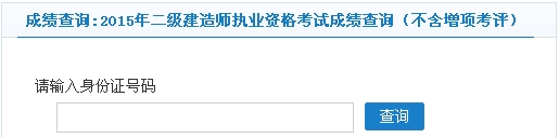 常州2015年二級建造師考試成績查詢（不含增項考評）