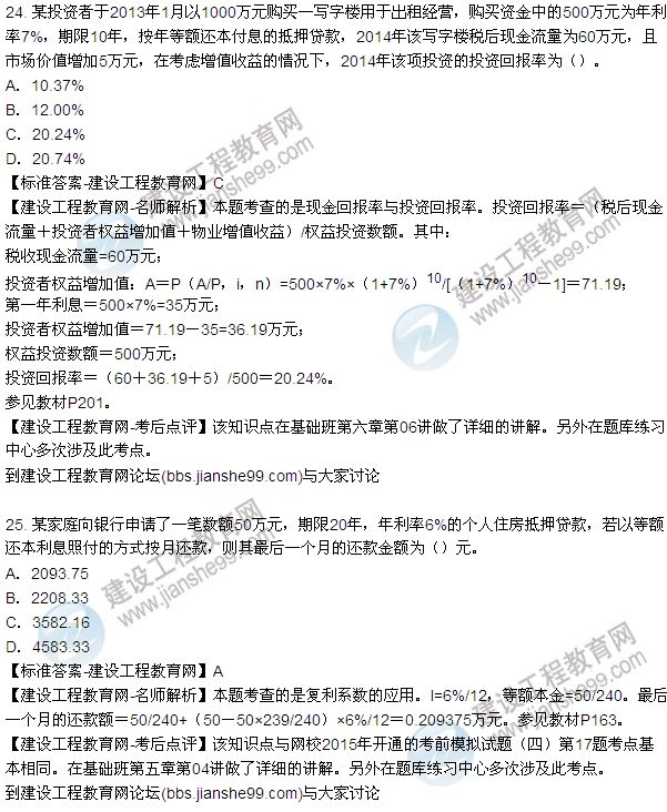 2015年房地產估價師房地產開發(fā)經營與管理試題及答案（24-27題）