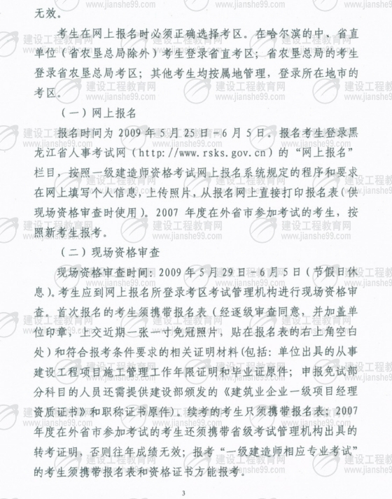 黑龍江2009年一級建造師考試報名時間為5月25日至6月5日