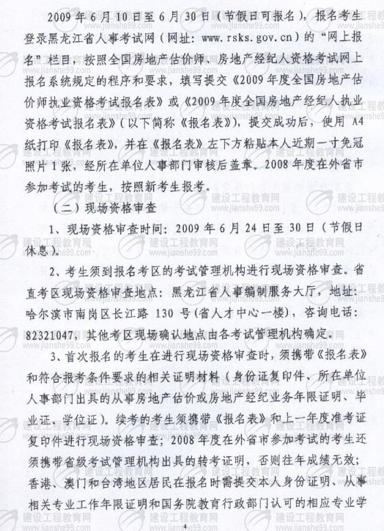 黑龍江2009年房地產(chǎn)估價師考試報名時間為6月10日至30日