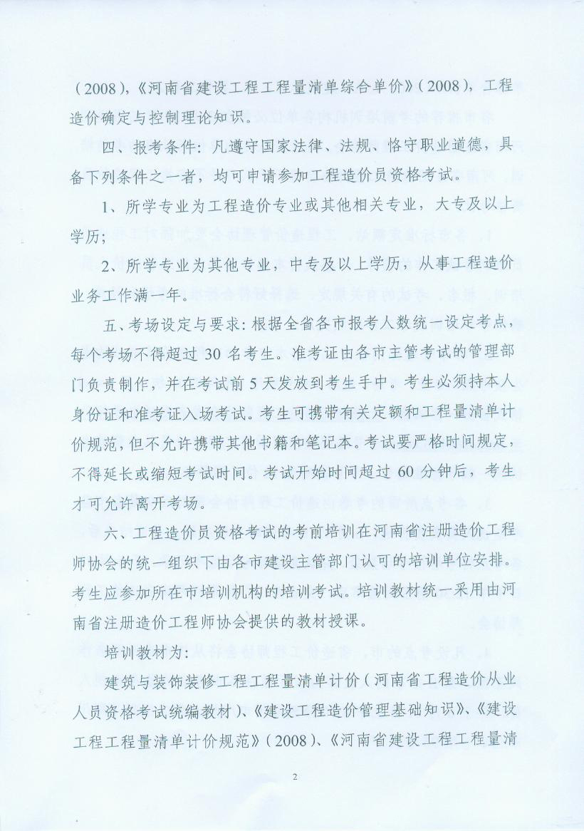 關(guān)于做好2010年河南省工程造價(jià)員從業(yè)資格考試考務(wù)工作的通知