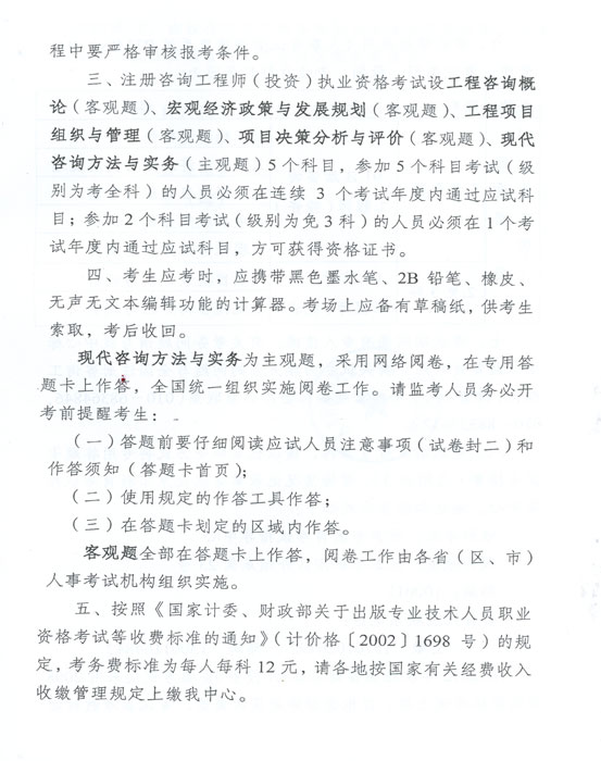 關(guān)于做好2012年度注冊咨詢工程師（投資）執(zhí)業(yè)資格考試考務(wù)工作的通知