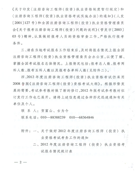 關(guān)于做好2012年度注冊咨詢工程師（投資）執(zhí)業(yè)資格考試考務(wù)工作的通知