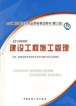 二級建造師-建設工程施工管理（含光盤 附網(wǎng)上增值服務）（20357）