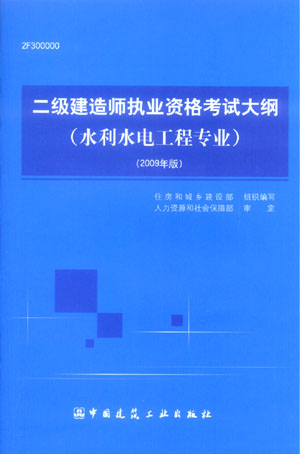 二級(jí)建造師執(zhí)業(yè)資格考試大綱（水利水電工程專業(yè)）（2009年版）