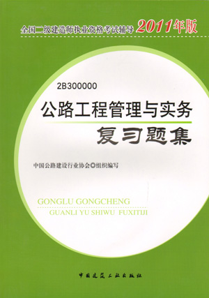 二級建造師-公路工程管理與實務復習題集