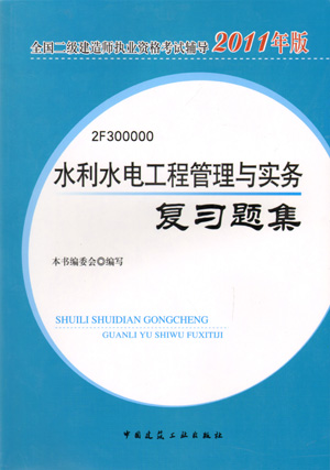 二級建造師-水利水電工程管理與實務(wù)復習題集