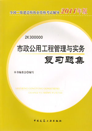 二級(jí)建造師-市政公用工程管理與實(shí)務(wù)復(fù)習(xí)題集