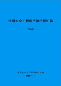 《注冊(cè)安全工程師法律法規(guī)匯編（2011版）》