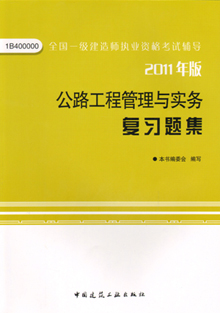 2011年版公路工程管理與實務(wù)復(fù)習(xí)題集