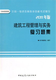 2011年版建筑工程管理與實務(wù)復(fù)習題集