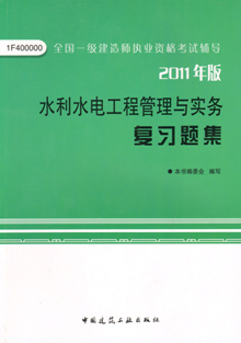 2011年版水利水電工程管理與實(shí)務(wù)復(fù)習(xí)題集