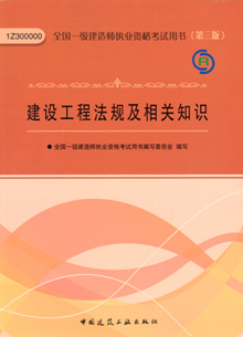 一級建造師—建設工程法規(guī)及相關知識