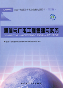 一級建造師—通信與廣電工程管理與實務