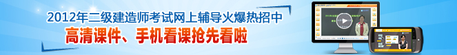 2012年二級(jí)建造師高清課件、手機(jī)看課