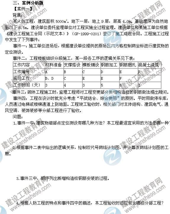 2012年6月二級(jí)建造師試題答案詳解《建筑工程管理與實(shí)務(wù)》（案例一）