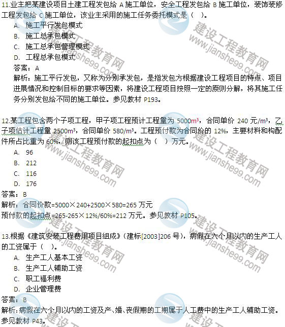 2013年二級建造師《建設工程施工管理》試題及答案解析