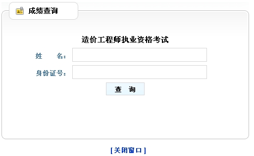 山東造價工程師成績查詢?nèi)肟? width=