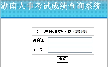 湖南一級建造師成績查詢?nèi)肟? width=