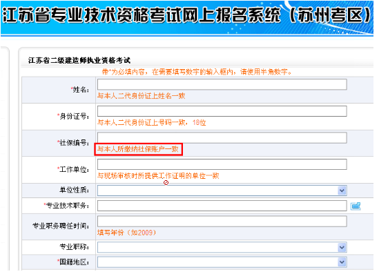 2014年江蘇蘇州二級建造師報(bào)名需填寫個(gè)人社保編號備查