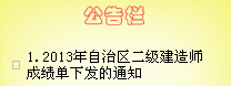 2013年新疆二級建造師考試成績單于1月21日下發(fā)