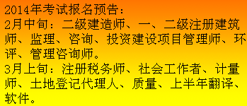 吉林人事考試網(wǎng)發(fā)布2014二級建造師報名預告