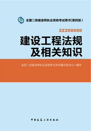 2014二級建造師教材《法規(guī)及相關(guān)知識(shí)》