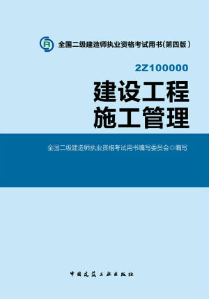 2014二級(jí)建造師教材—建設(shè)工程施工管理