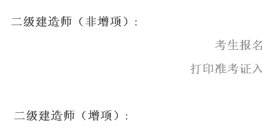 江西省人事考試網(wǎng)：2014二級建造師準(zhǔn)考證打印入口已開通