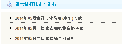 廣東省人事考試局：2014二級(jí)建造師準(zhǔn)考證打印入口已開(kāi)通