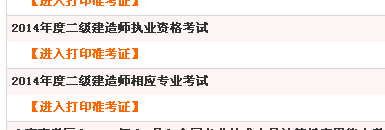 四川人事考試網：2014二級建造師準考證打印入口已開通