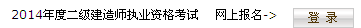 海南省人力資源開發(fā)局：2014二級建造師準考證打印入口已開通