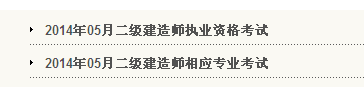 天津人事考試網(wǎng)：2014二級(jí)建造師準(zhǔn)考證打印入口已開(kāi)通