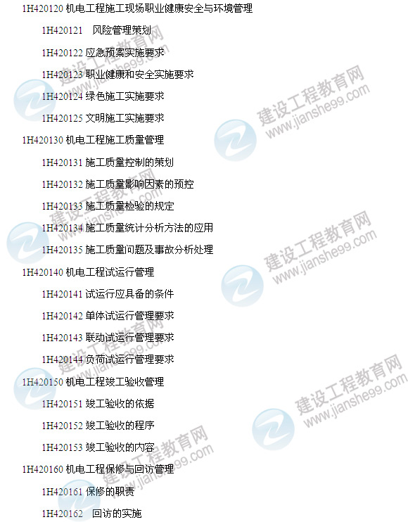 2014年一級建造師機(jī)電工程管理與實(shí)務(wù)考試大綱7