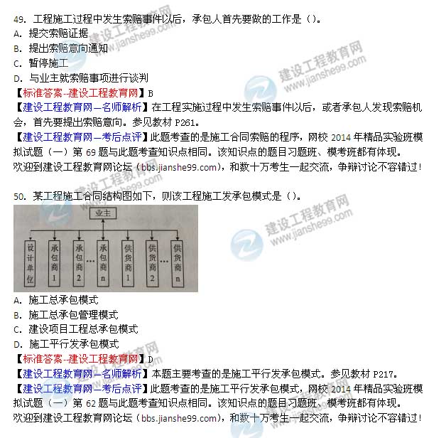 2014年二級(jí)建造師施工管理試題及答案第48-49題