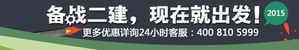 2015年二級建造師網上輔導火爆招生中