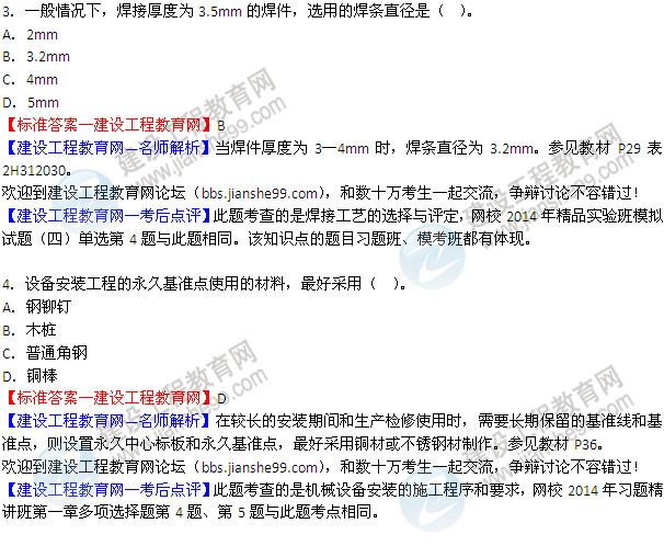 2014二級(jí)建造師機(jī)電工程實(shí)務(wù)試題答案3-4