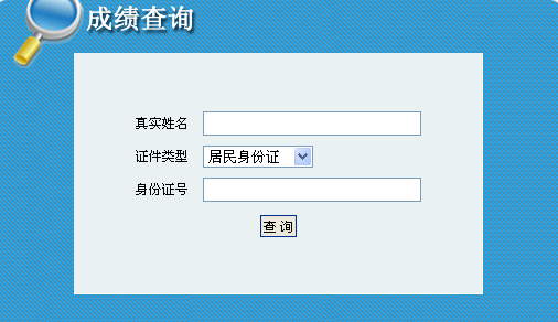 2014年吉林咨詢工程師考試成績查詢于6月7日正式開通