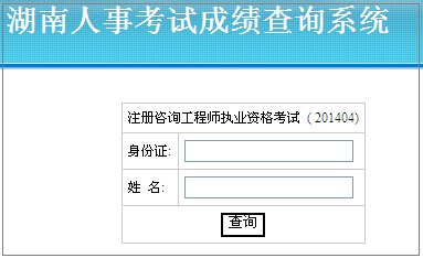 2014年湖南咨詢工程師考試成績查詢于6月10日正式開通