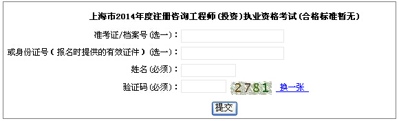 2014年上海咨詢工程師考試成績(jī)查詢于6月18日開(kāi)通