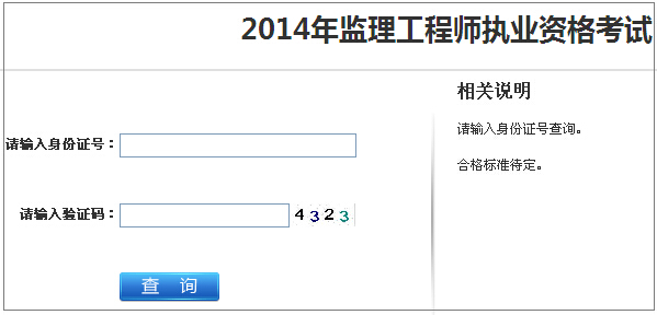 2014年江蘇監(jiān)理工程師考試成績(jī)查詢于7月12日正式開通