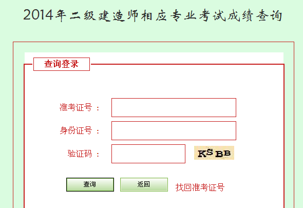 河北人事考試網(wǎng)公布2014二級(jí)建造師成績(jī)查詢時(shí)間及入口
