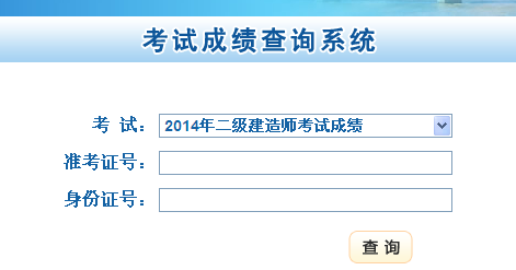 甘肅人事考試網(wǎng)公布2014二級(jí)建造師成績(jī)查詢(xún)時(shí)間及入口