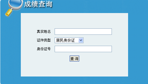 青海人事考試網公布2014青海二級建造師成績查詢時間及入口