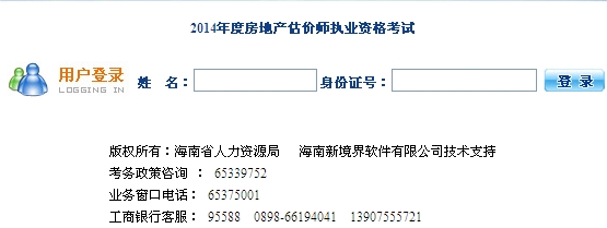 海南人事考試中心公布2014年房地產(chǎn)估價師準考證打印入口