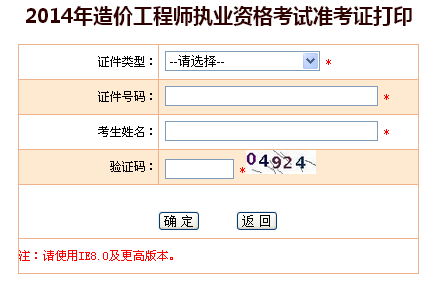 青海人事考試信息網(wǎng)公布2014造價工程師準考證打印入口