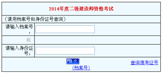 河南人事考試網(wǎng)公布2014河南二級(jí)建造師成績查詢時(shí)間及入口