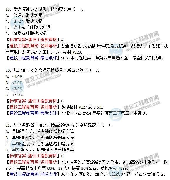 【老師解析】2014年造價工程師《土建計量》試題及答案（15—21題）