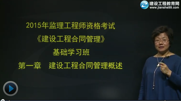 2015監(jiān)理工程師《建設(shè)工程合同管理》輔導(dǎo)正式開(kāi)課