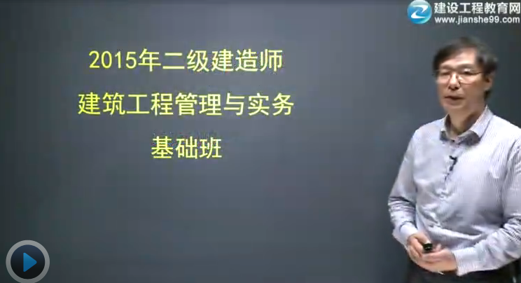 2015二級(jí)建造師《建筑工程管理與實(shí)務(wù)》輔導(dǎo)正式開課